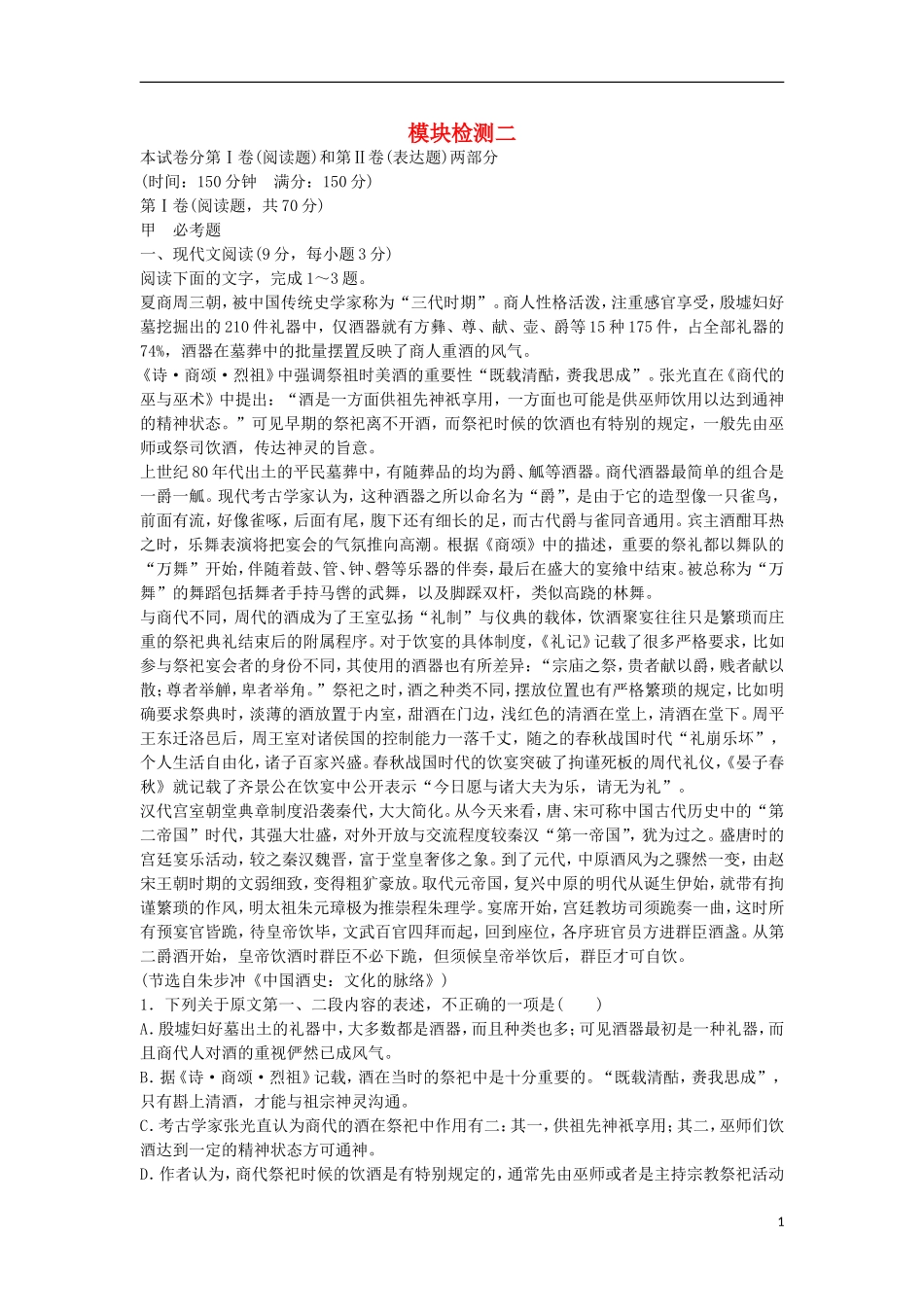 高中语文 模块检测二 新人教版必修2-新人教版高一必修2语文学案_第1页