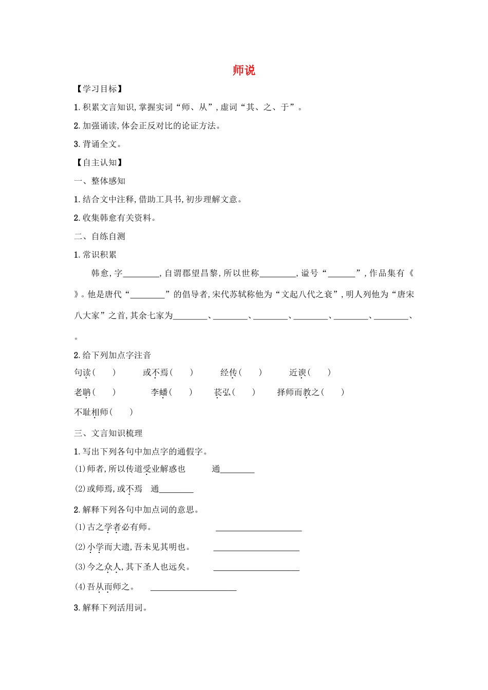 高中语文 第11课 师说学案5 新人教版必修3-新人教版高一必修3语文学案_第1页