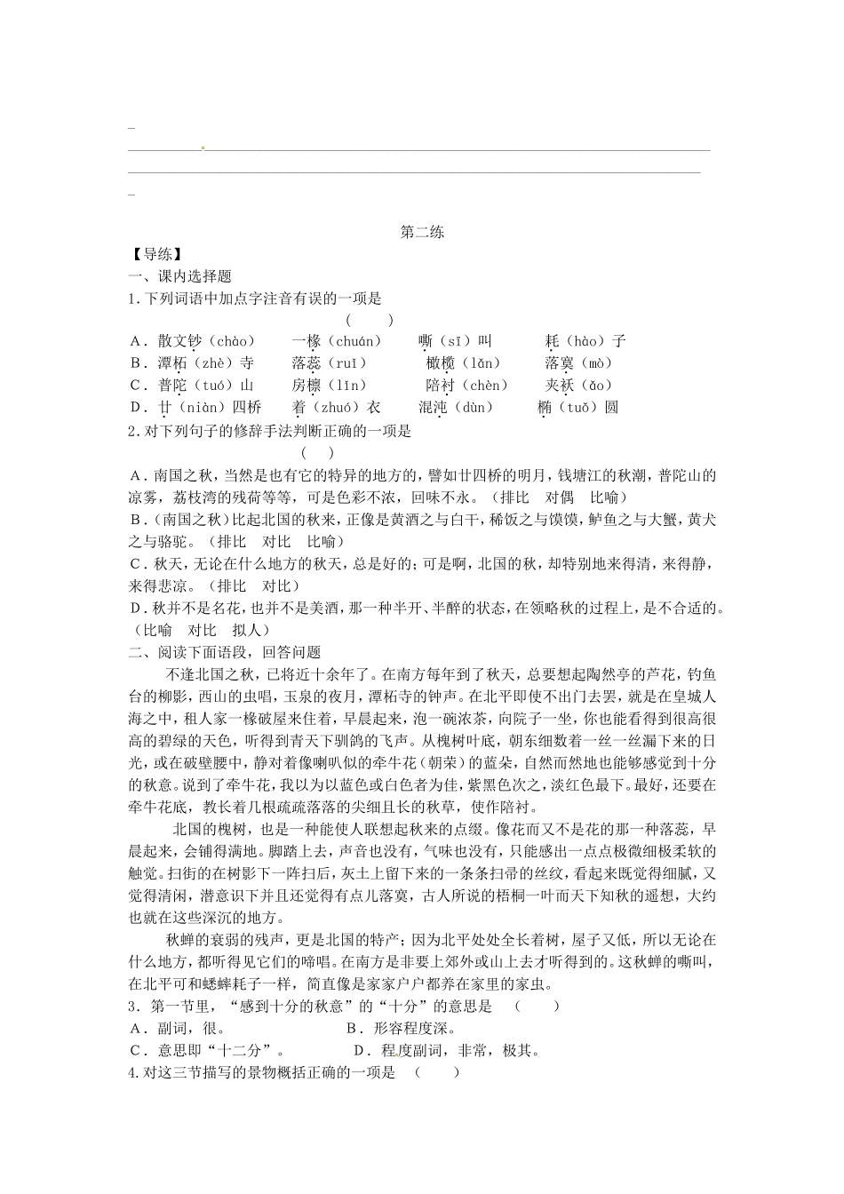 高中语文 第2课 故都的秋导学案 新人教版必修2-新人教版高一必修2语文学案_第3页