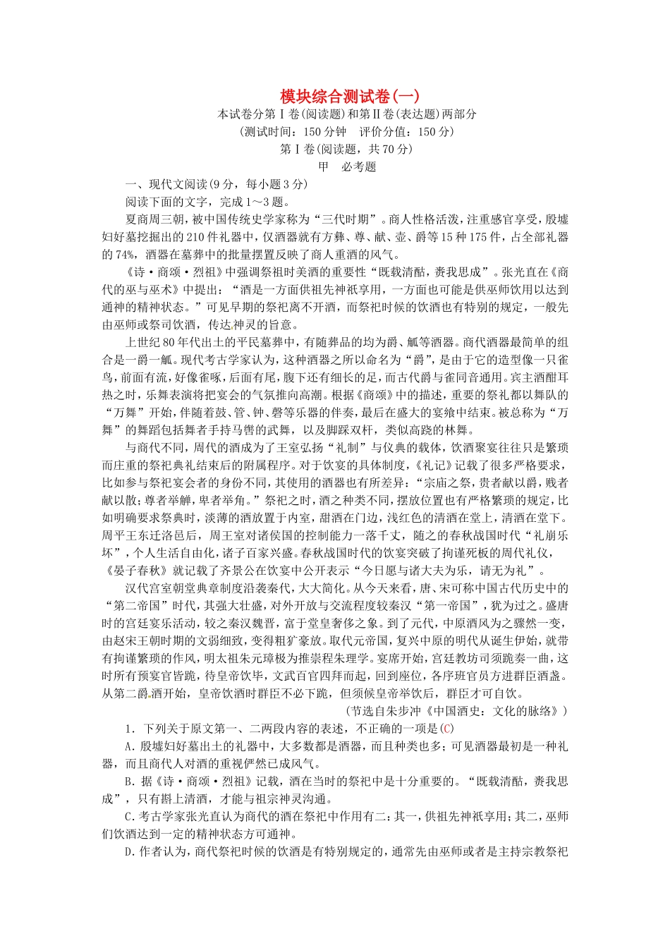 高中语文 模块综合测试卷一 新人教版必修2-新人教版高一必修2语文学案_第1页