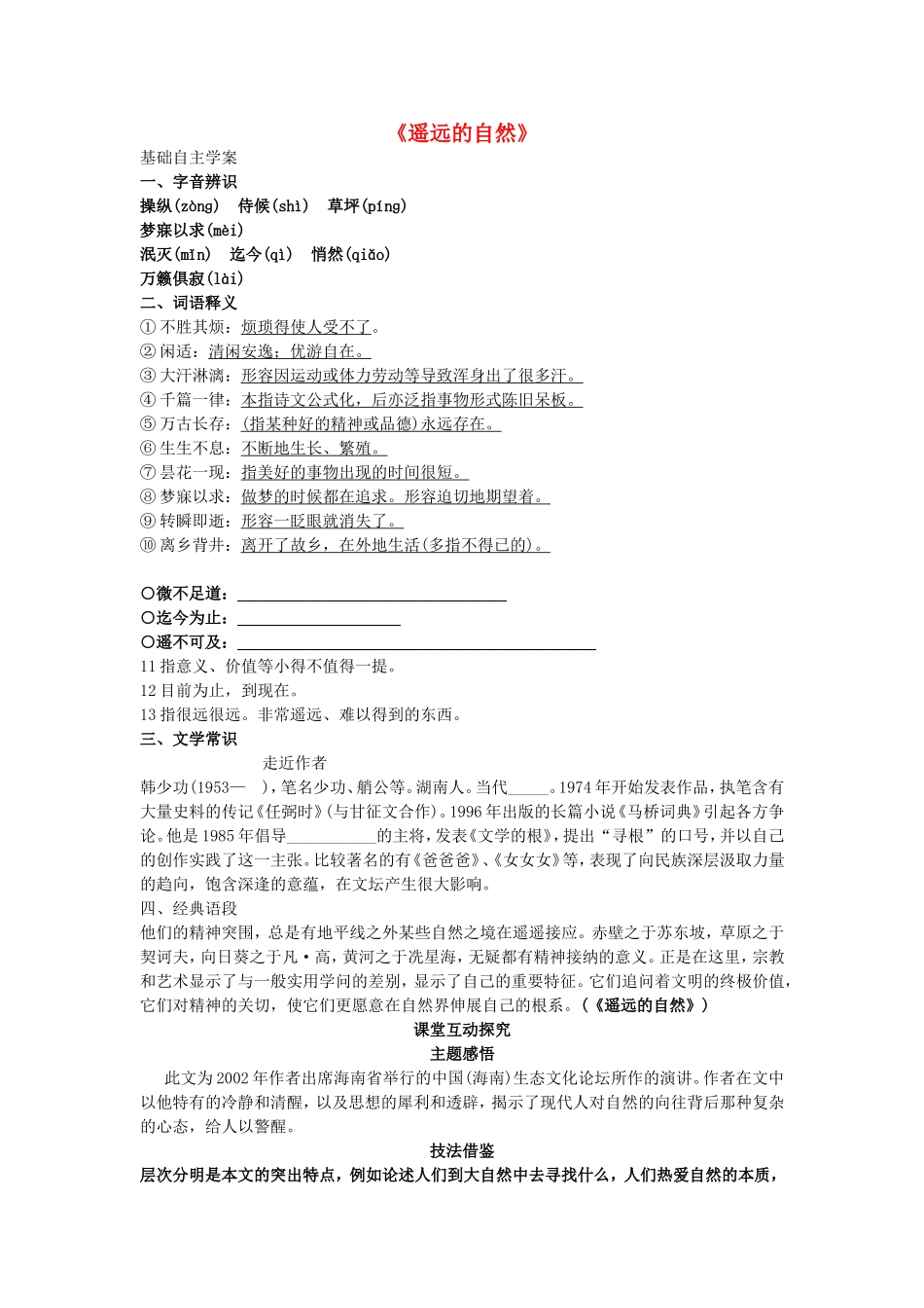 高中语文 第4单元 第13课 遥远的自然导学案 北师大版必修1-北师大版高一必修1语文学案_第1页