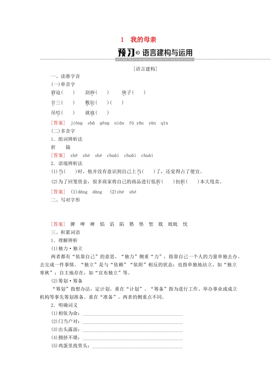 高中语文 第1单元 体验情感 1 我的母亲学案 粤教版必修2-粤教版高中必修2语文学案_第1页