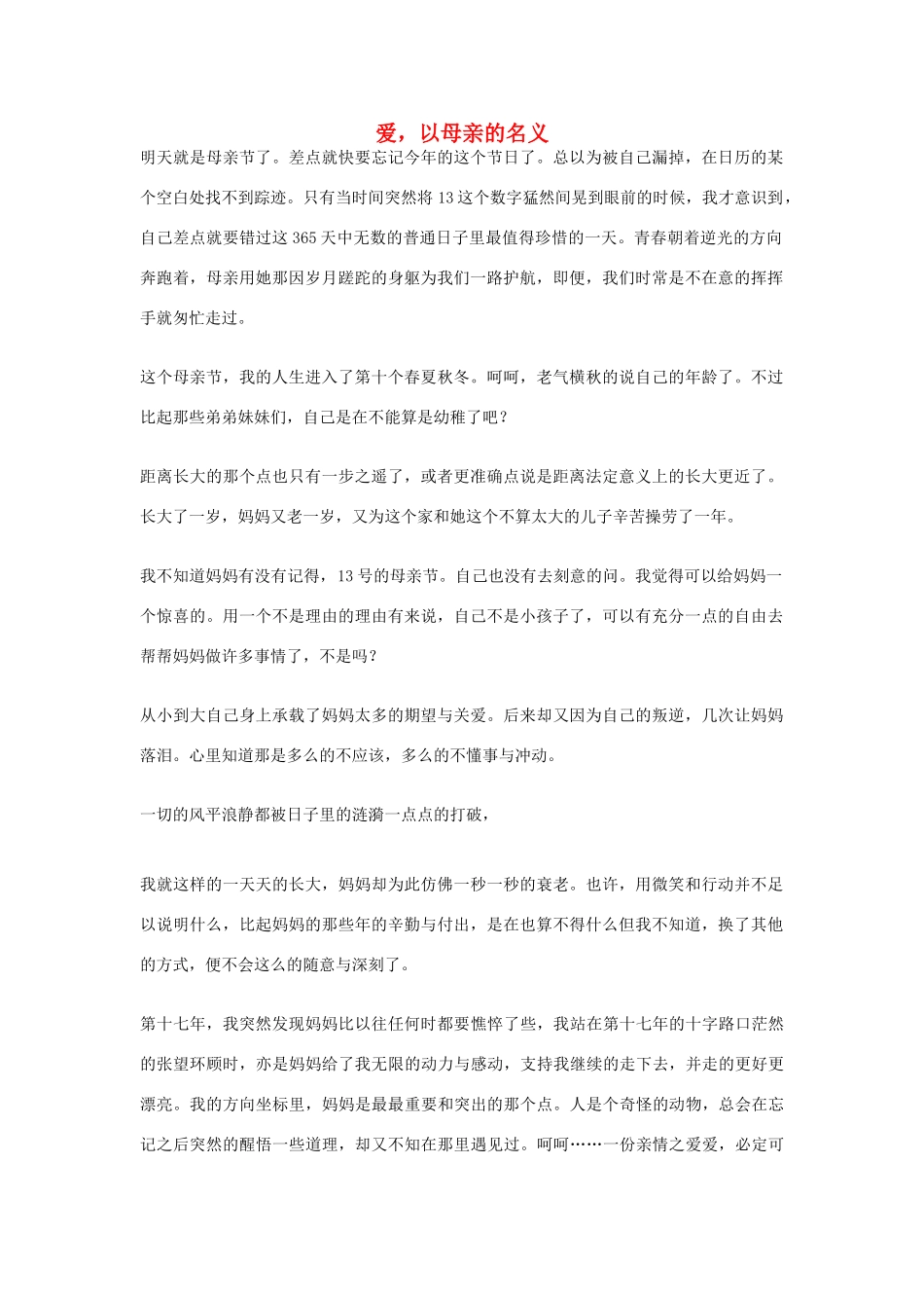 高中语文 母亲节——爱，以母亲的名义作文素材_第1页