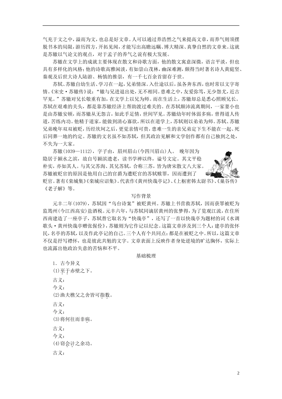 高中语文 第2课 黄州快哉亭记学案 粤教版选修《唐宋散文选读》-粤教版高二《唐宋散文选读》语文学案_第2页
