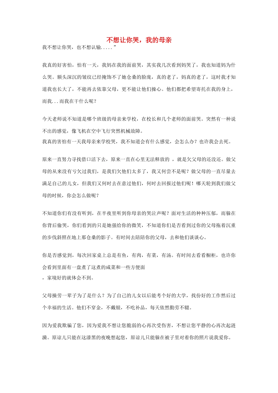 高中语文 母亲节——不想让你哭，我的母亲作文素材_第1页