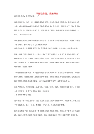 高中语文 母亲节——不想让你哭，我的母亲作文素材