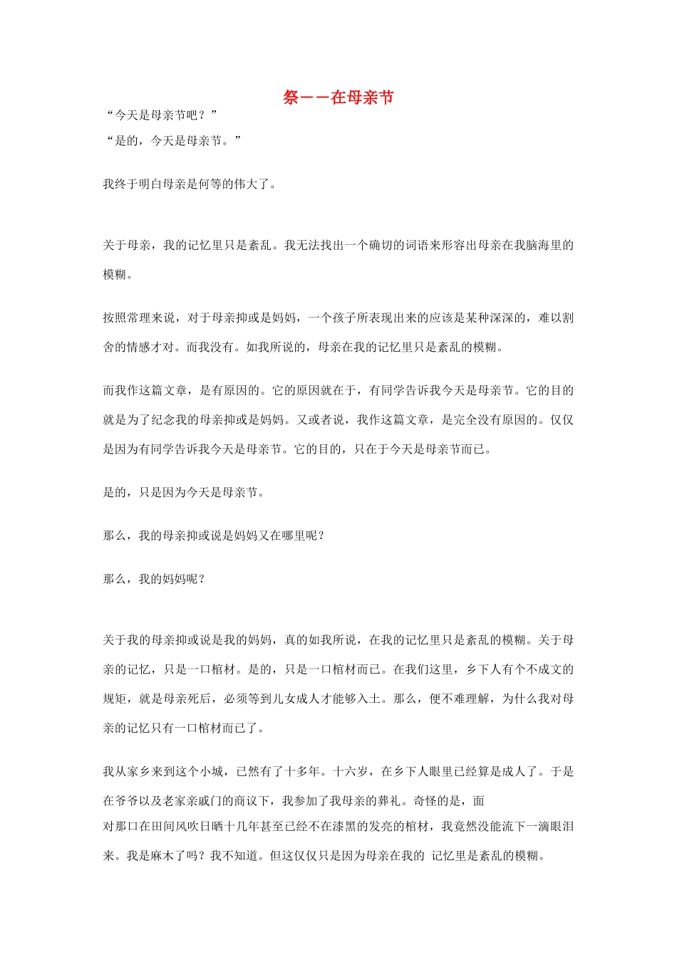 高中语文 母亲节——祭――在母亲节作文素材_第1页