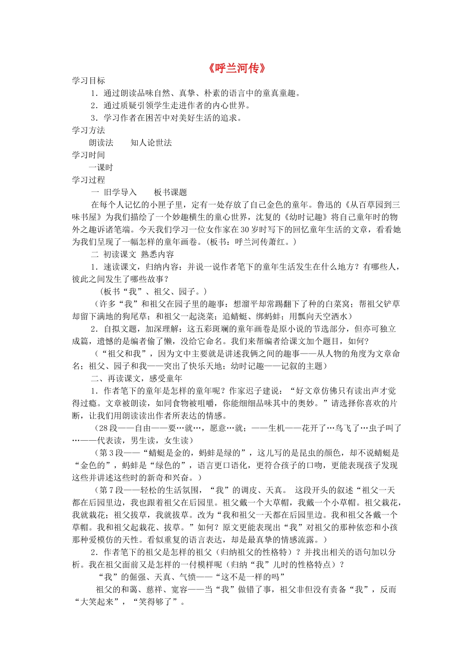 高中语文 第11课《呼兰河传》学案 新人教选修《中国小说欣赏》-人教版高中《中国小说欣赏》语文学案_第1页