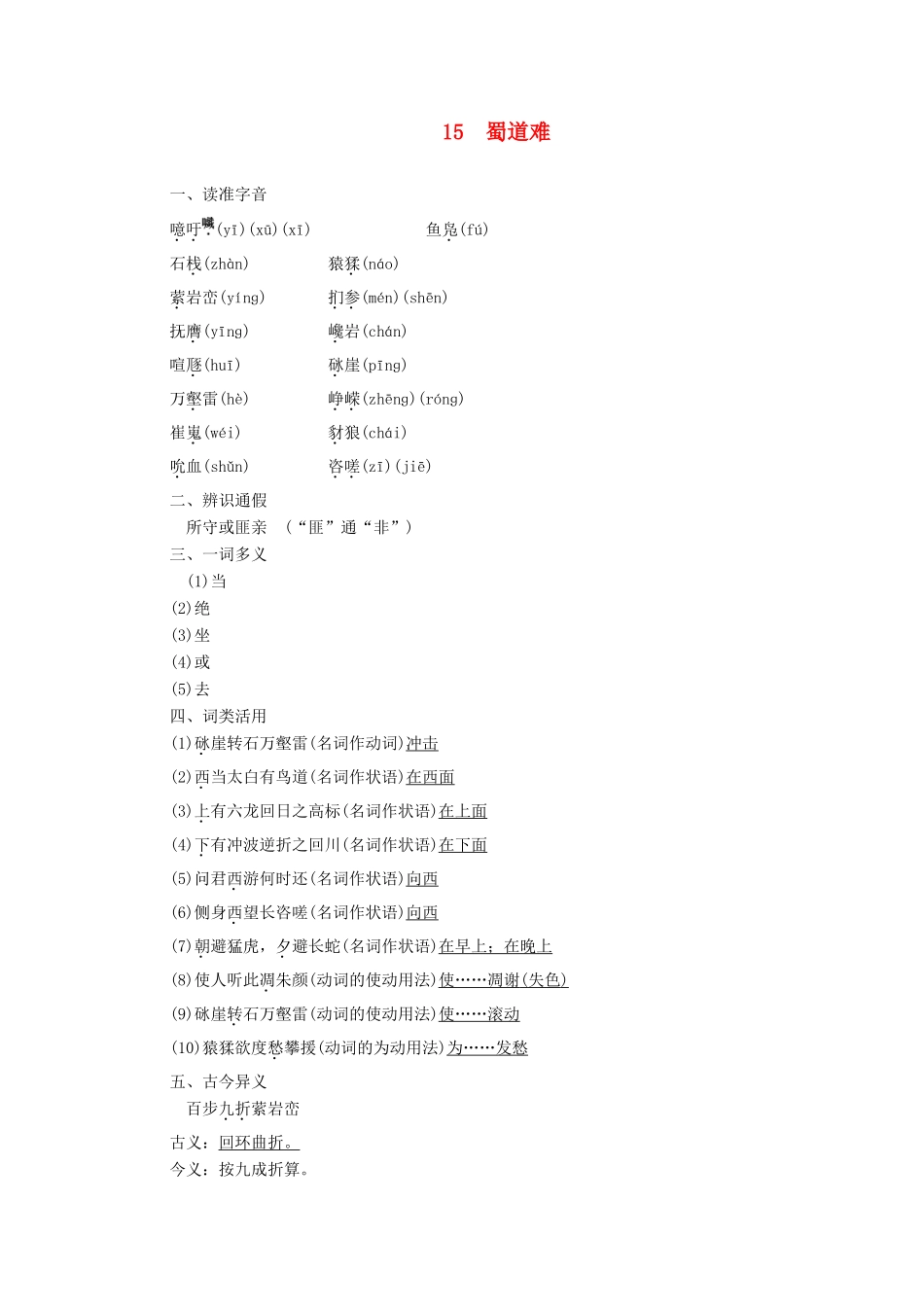 高中语文 第4单元 古典诗歌（2） 15 蜀道难教学案 粤教版必修3-粤教版高一必修3语文教学案_第1页