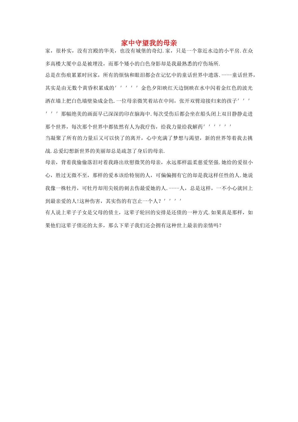 高中语文 母亲节——家中守望我的母亲作文素材_第1页