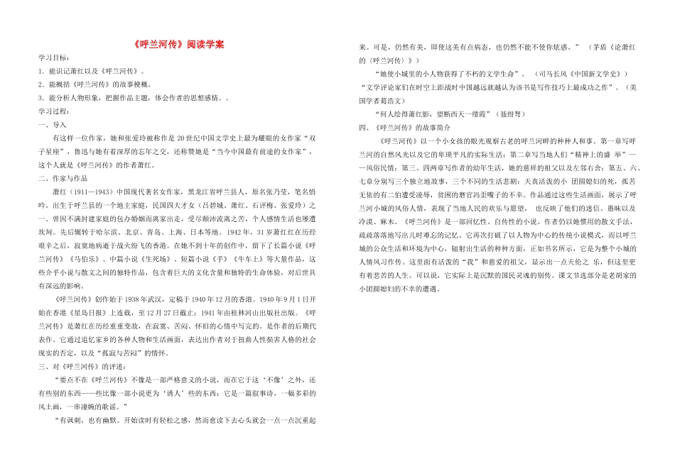 高中语文 第11课《呼兰河传》阅读学案 新人教选修《中国小说欣赏》-人教版高中《中国小说欣赏》语文学案_第1页