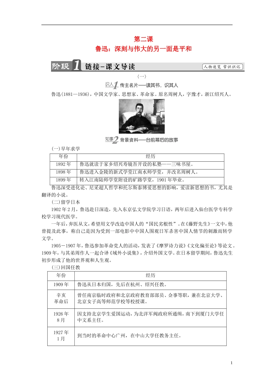 高中语文 第2课 鲁迅：深刻与伟大的另一面是平和讲义 新人教版选修《中外传记作品选读》-新人教版高中选修语文学案_第1页