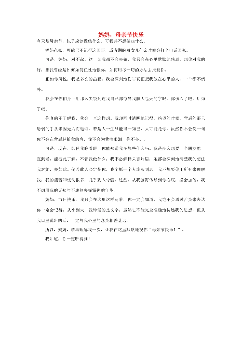 高中语文 母亲节——妈妈，母亲节快乐作文素材_第1页