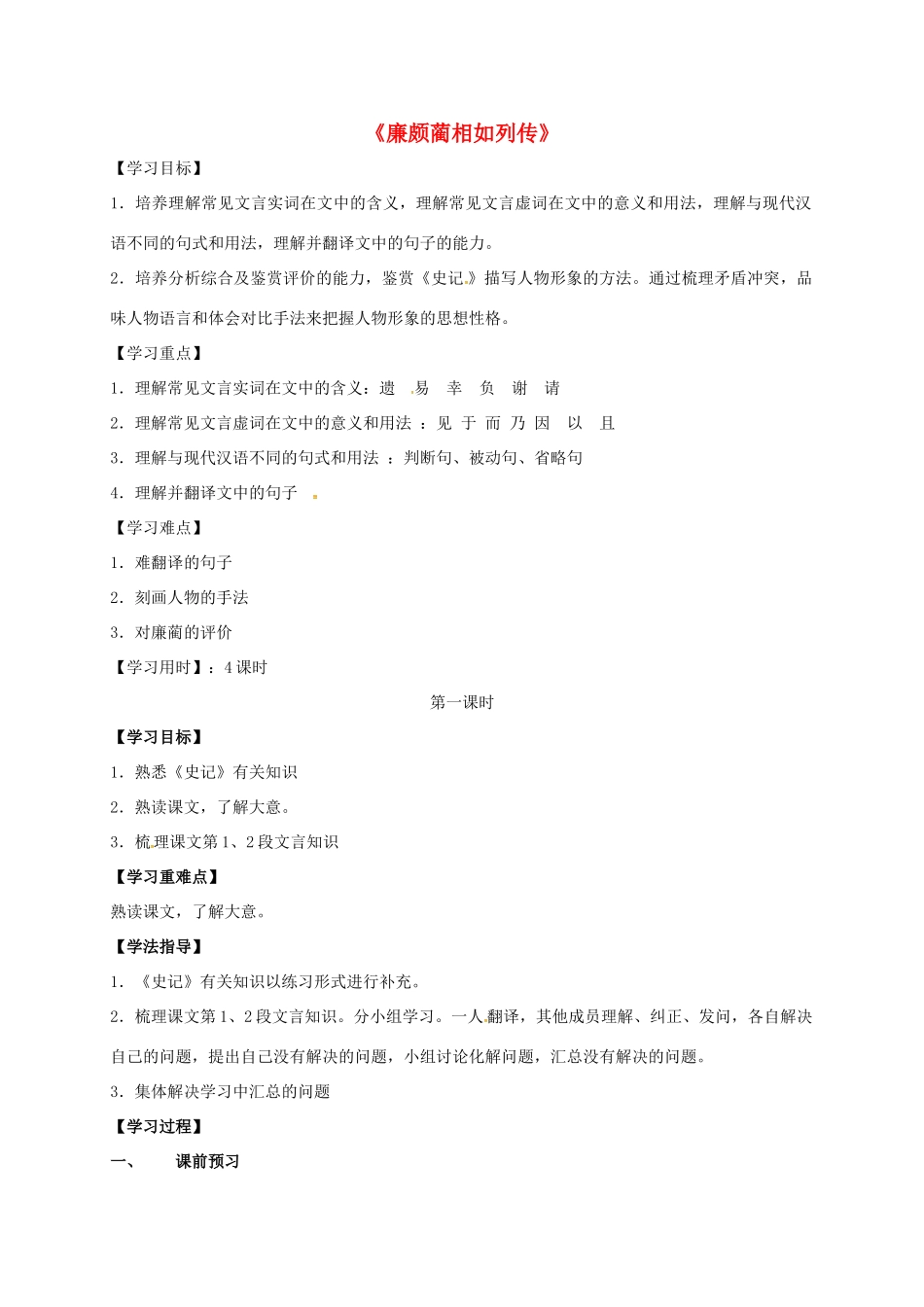 高中语文 第11课《廉颇蔺相如列传》导学案 新人教版必修4-新人教版高一必修4语文学案_第1页