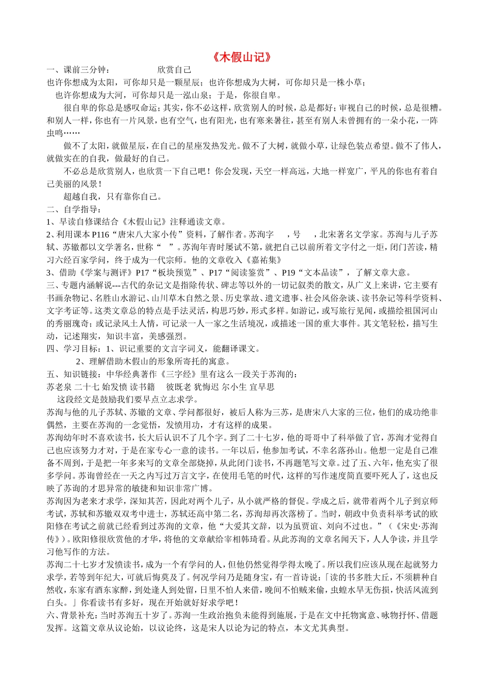 高中语文 木假山记导学案 苏教版《唐宋八大家散文选读》-苏教版高中《唐宋八大家散文选读》语文学案_第1页