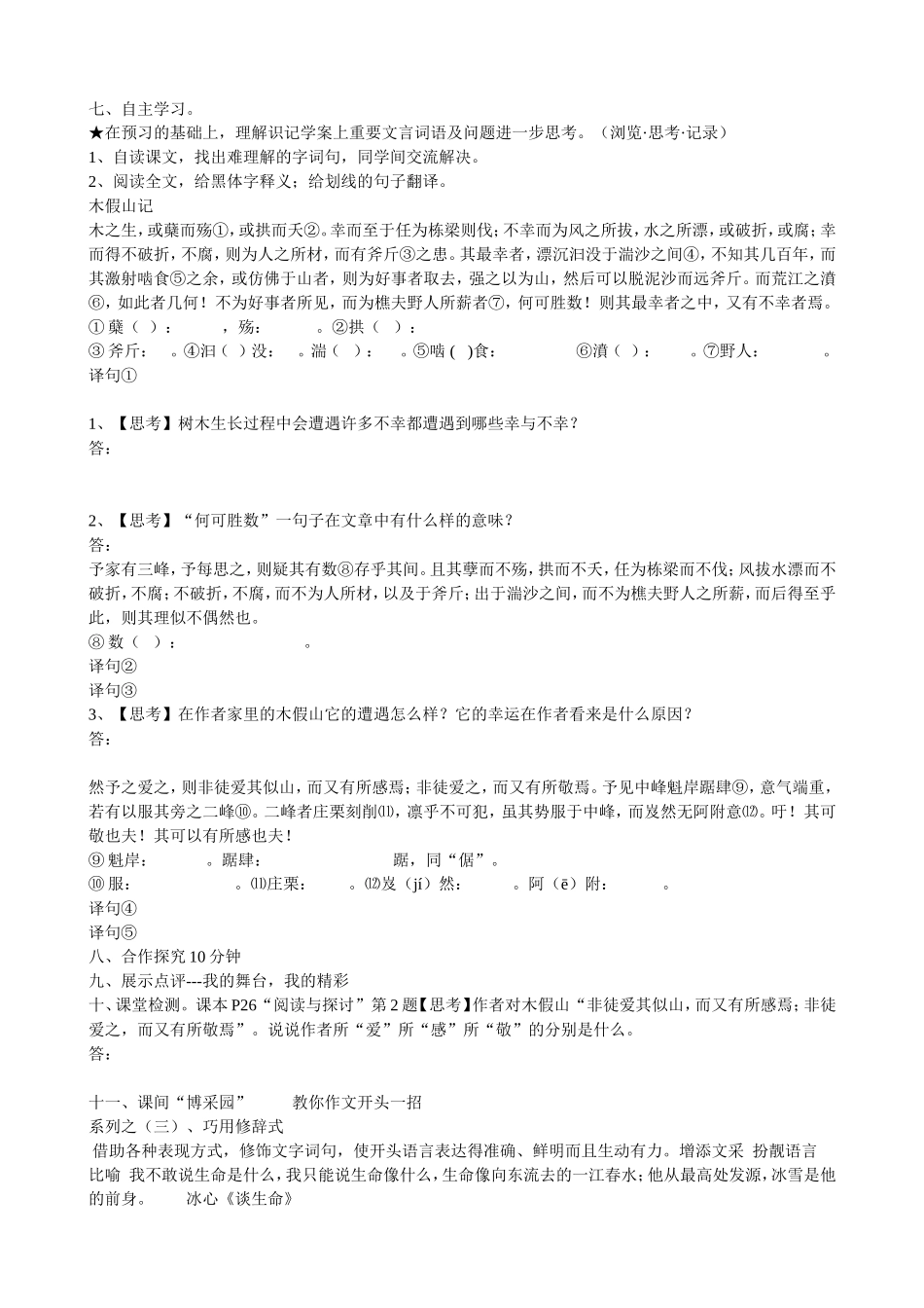 高中语文 木假山记导学案 苏教版《唐宋八大家散文选读》-苏教版高中《唐宋八大家散文选读》语文学案_第2页