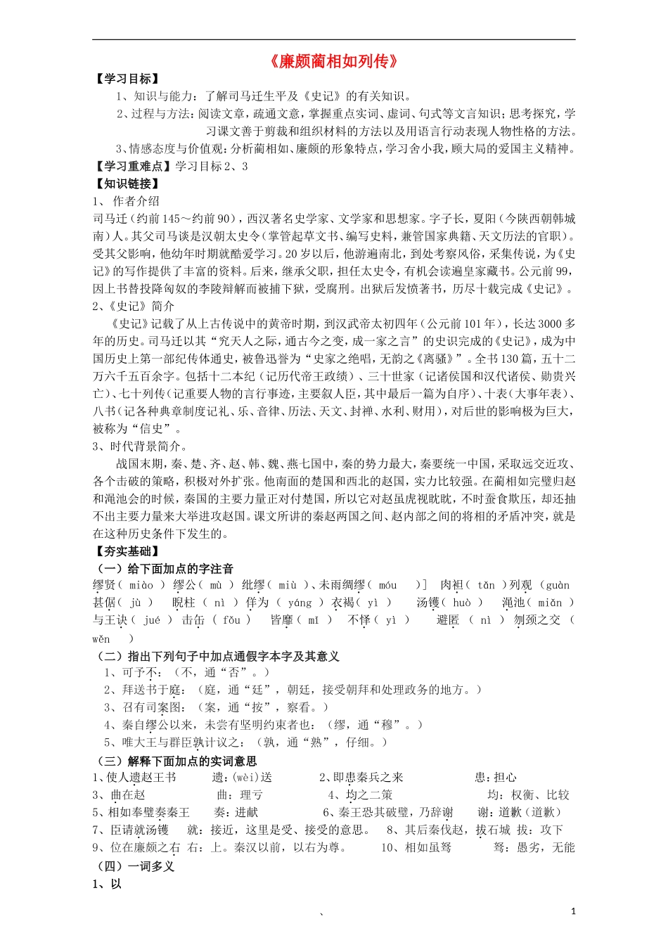 高中语文 第11课《廉颇蔺相如列传》导学案 新人教版必修4-新人教版高中必修4语文学案_第1页