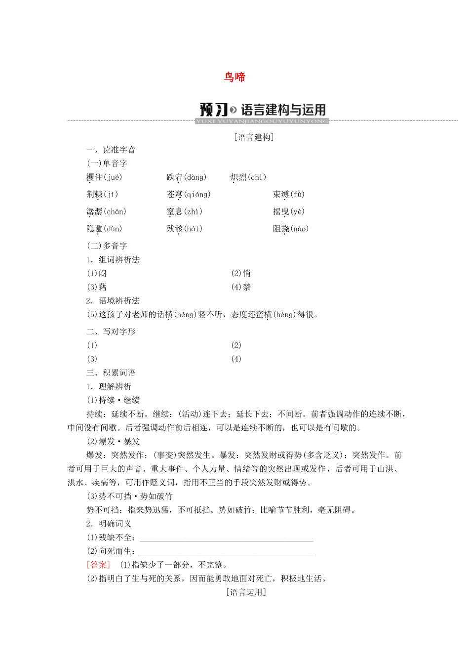 高中语文 第1单元 珍爱生命（文本研习）鸟啼学案（含解析）苏教版必修2-苏教版高中必修2语文学案_第1页