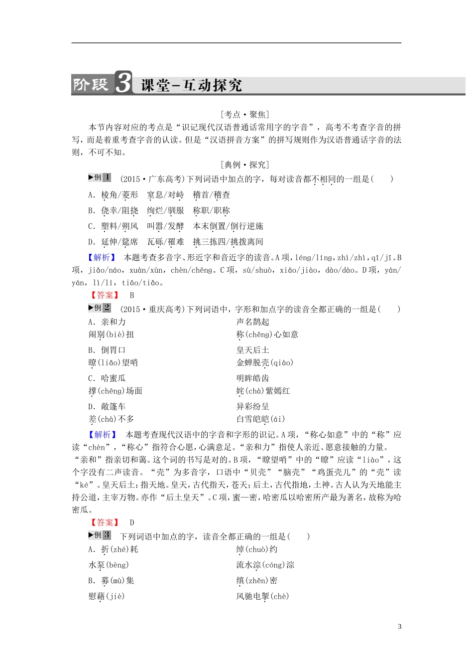 高中语文 第2课 千言万语总关音 第1节 字音档案-汉字的注音方法讲义 新人教版选修《语言文字应用》-新人教版高中《语言文字应用》语文学案_第3页