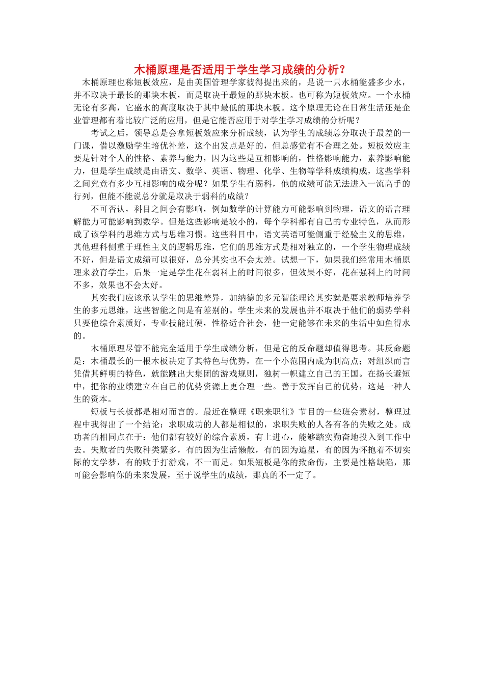 高中语文 木桶原理是否适用于学生学习成绩的分析？随想教学教材 苏教版_第1页