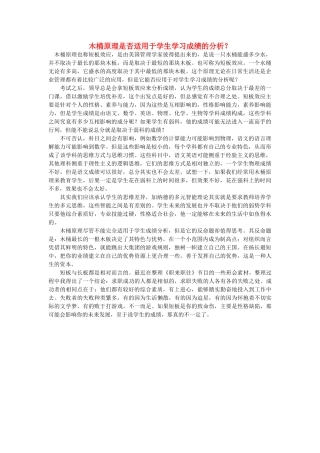 高中语文 木桶原理是否适用于学生学习成绩的分析？随想教学教材 苏教版