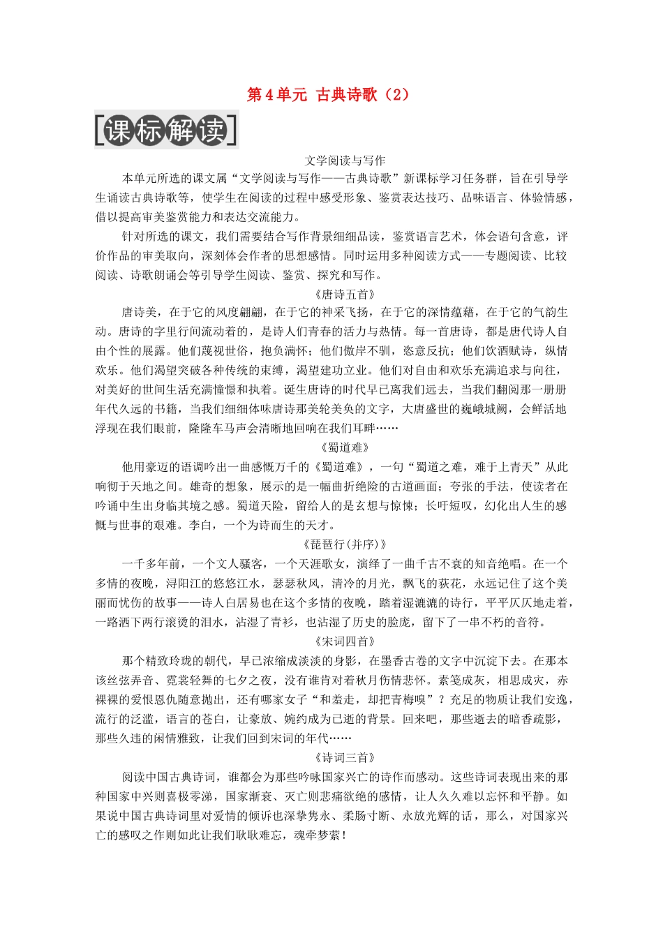 高中语文 第4单元 古典诗歌（2）单元导读教学案 粤教版必修3-粤教版高一必修3语文教学案_第1页