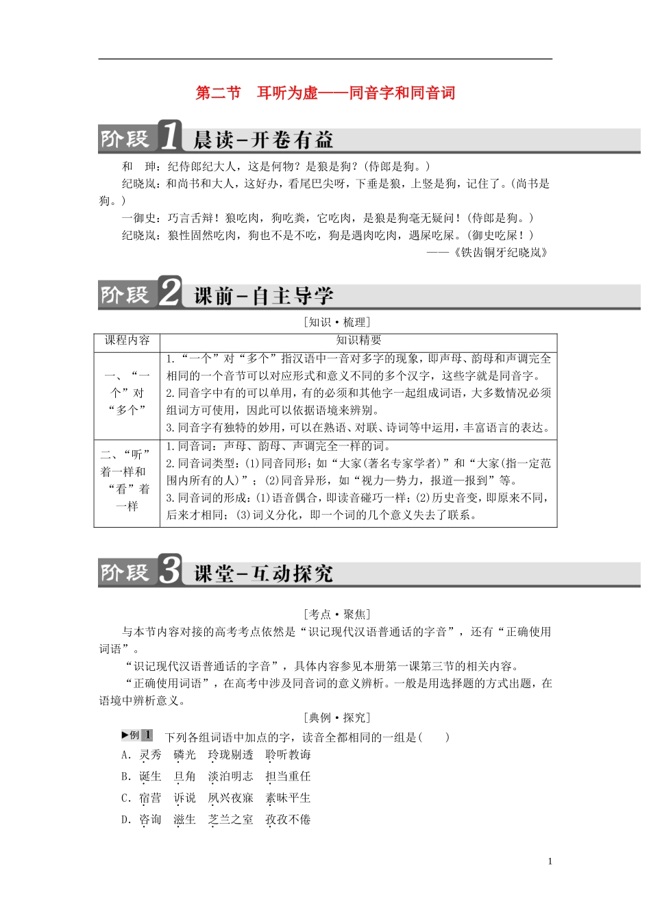高中语文 第2课 千言万语总关音 第2节 耳听为虚-同音字和同音词讲义 新人教版选修《语言文字应用》-新人教版高中《语言文字应用》语文学案_第1页