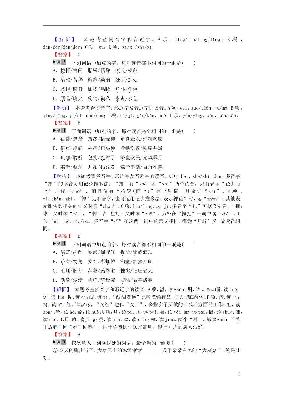 高中语文 第2课 千言万语总关音 第2节 耳听为虚-同音字和同音词讲义 新人教版选修《语言文字应用》-新人教版高中《语言文字应用》语文学案_第2页