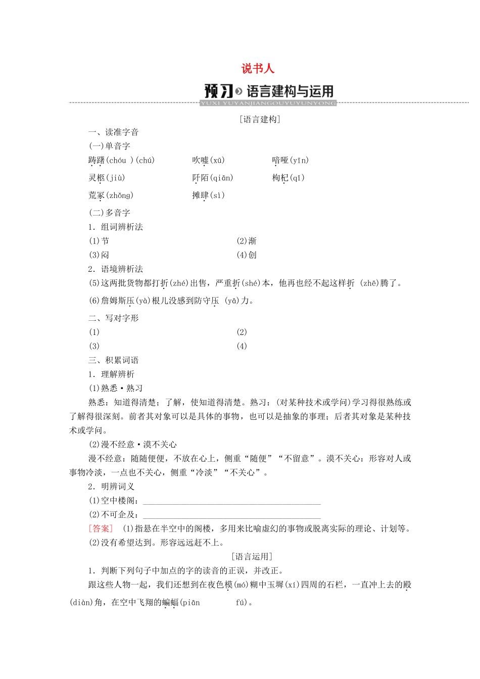 高中语文 第1单元 珍爱生命（文本研习）说书人学案（含解析）苏教版必修2-苏教版高中必修2语文学案_第1页