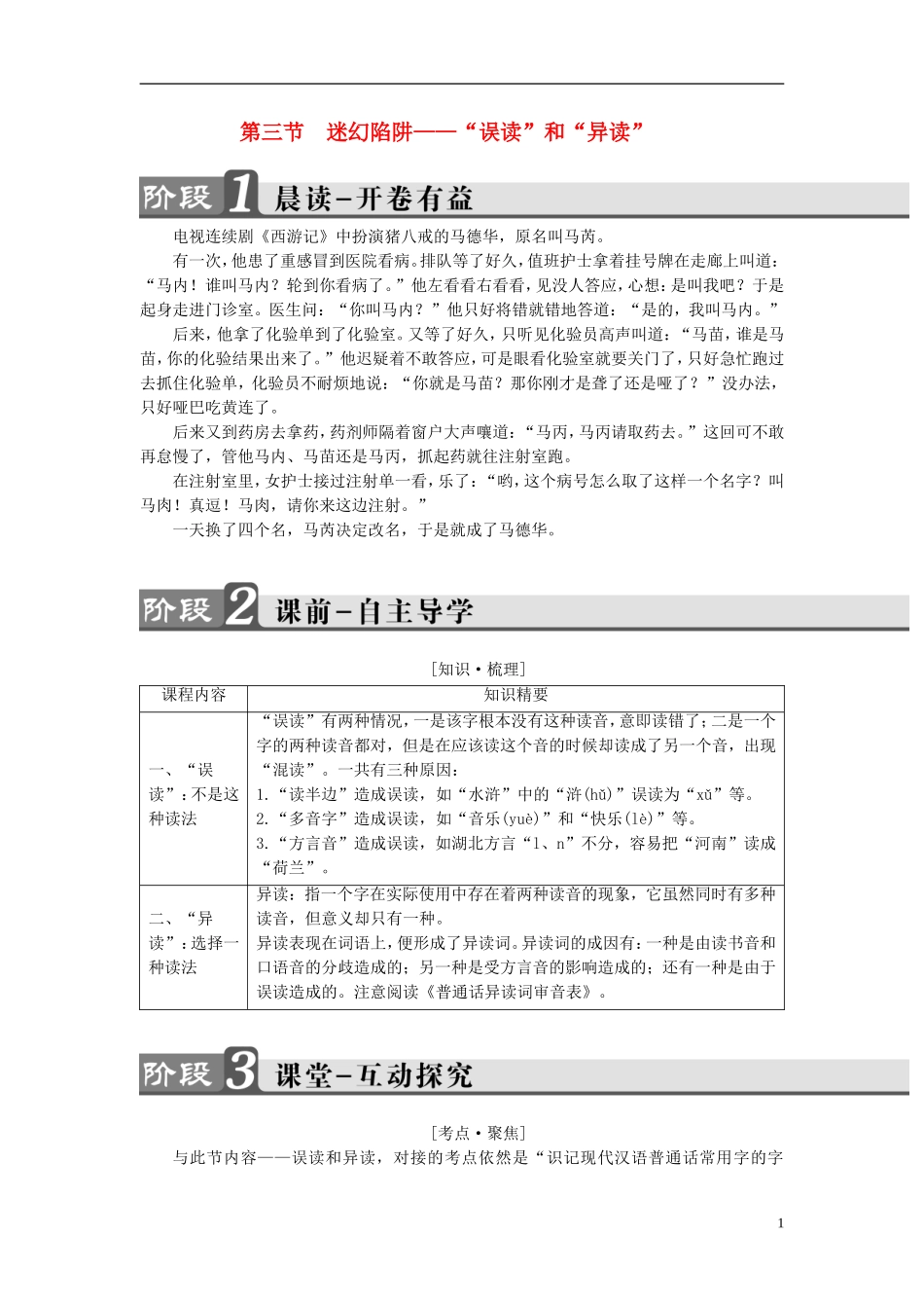 高中语文 第2课 千言万语总关音 第3节 迷幻陷阱-“误读”和“异读”讲义 新人教版选修《语言文字应用》-新人教版高中《语言文字应用》语文学案_第1页