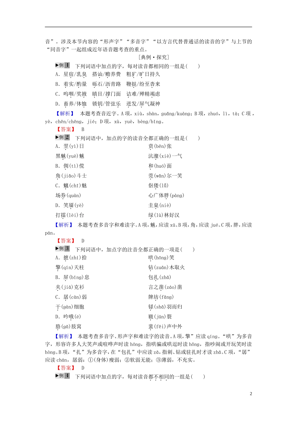 高中语文 第2课 千言万语总关音 第3节 迷幻陷阱-“误读”和“异读”讲义 新人教版选修《语言文字应用》-新人教版高中《语言文字应用》语文学案_第2页