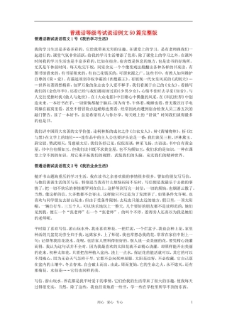 高中语文 普通话等级考试说话例文50篇完整版本