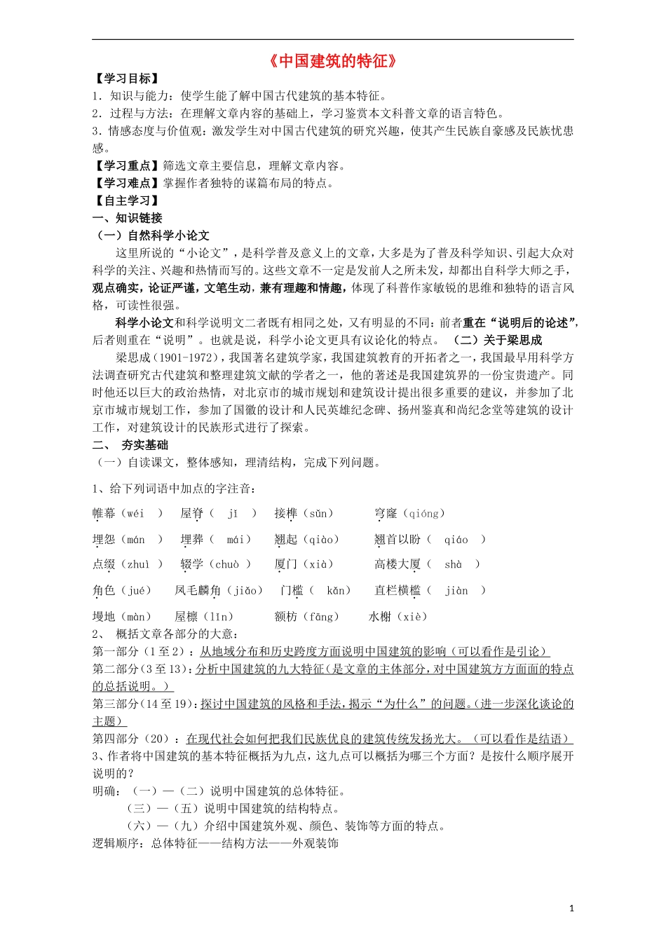 高中语文 第11课《中国的建筑特征》导学案 新人教版必修5-新人教版高中必修5语文学案_第1页