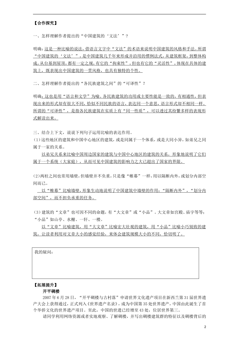 高中语文 第11课《中国的建筑特征》导学案 新人教版必修5-新人教版高中必修5语文学案_第2页