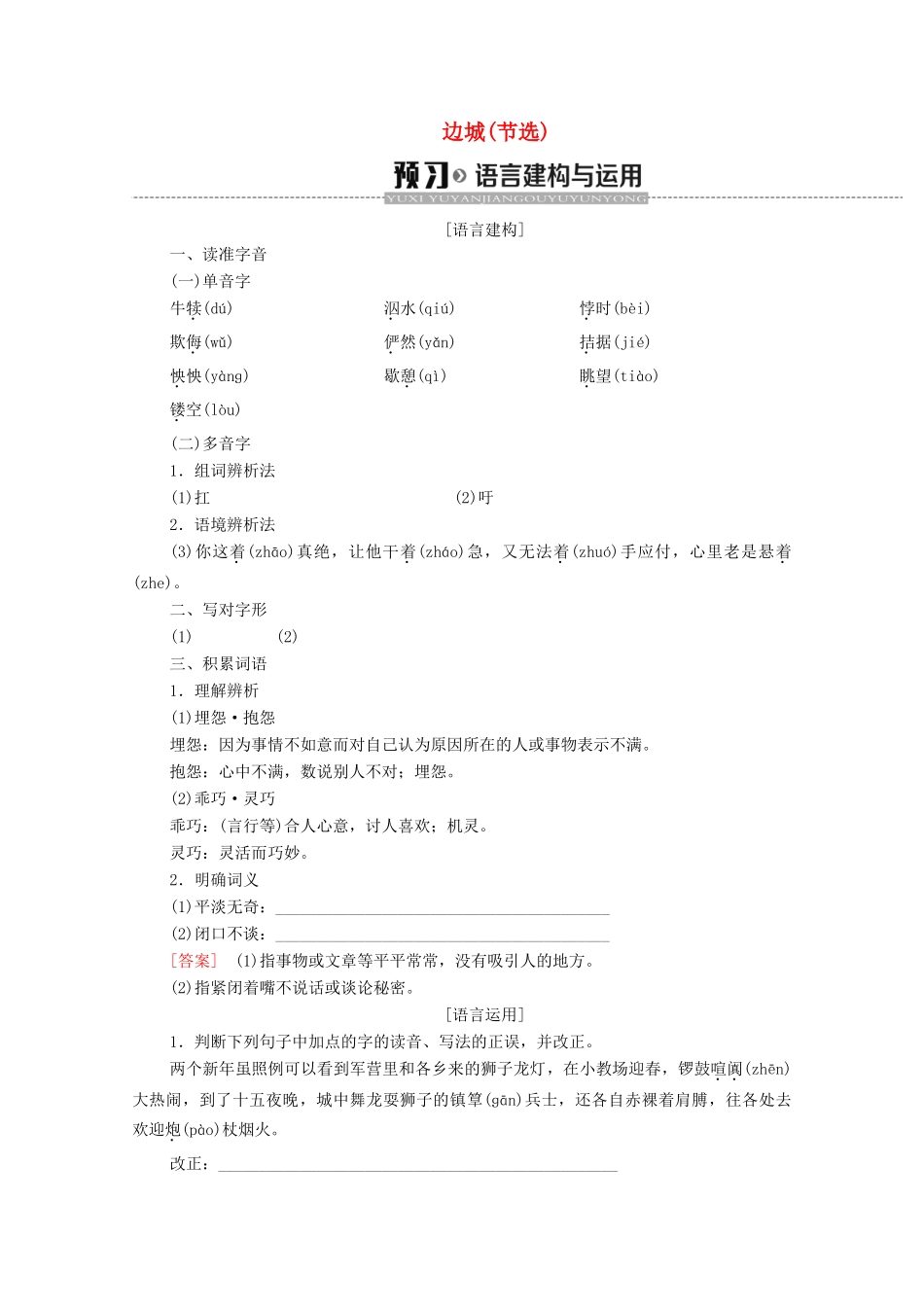 高中语文 第4单元 慢慢走，欣赏啊（活动体验）边城（节选）学案（含解析）苏教版必修2-苏教版高中必修2语文学案_第1页