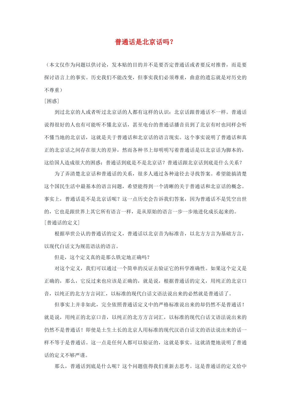 高中语文 普通话是北京话吗素材_第1页