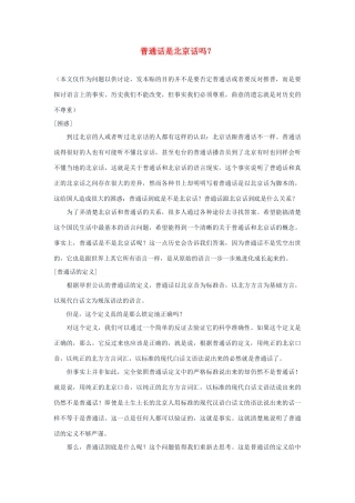 高中语文 普通话是北京话吗素材