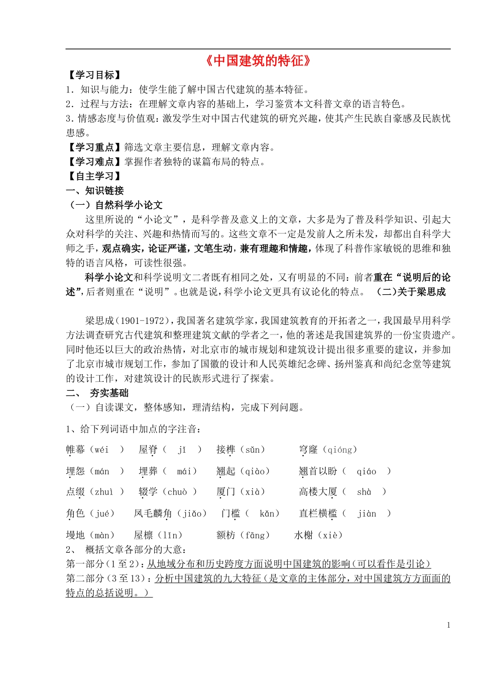 高中语文 第11课《中国建筑的特征》导学案 新人教版必修5-新人教版高中必修5语文学案_第1页