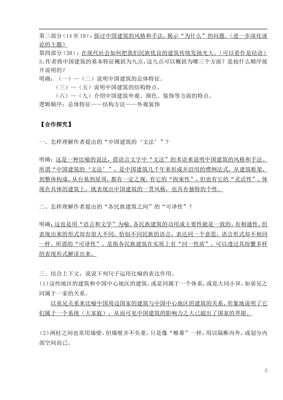 高中语文 第11课《中国建筑的特征》导学案 新人教版必修5-新人教版高中必修5语文学案_第2页