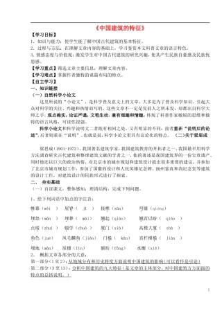 高中语文 第11课《中国建筑的特征》导学案 新人教版必修5-新人教版高中必修5语文学案