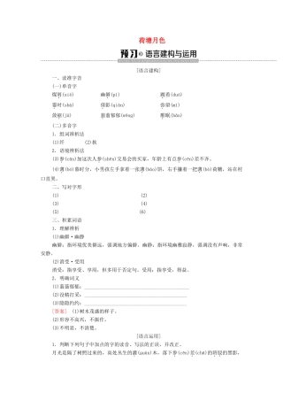 高中语文 第4单元 慢慢走，欣赏啊（活动体验）荷塘月色学案（含解析）苏教版必修2-苏教版高中必修2语文学案