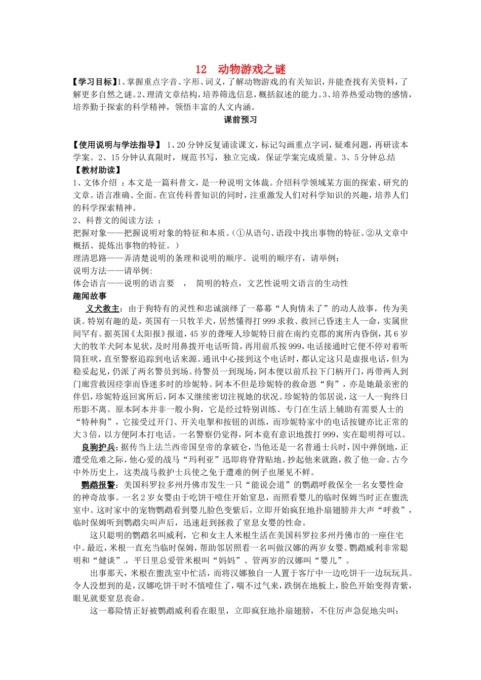 高中语文 第12课 动物游戏之谜导学案 新人教版必修3-新人教版高二必修3语文学案_第1页