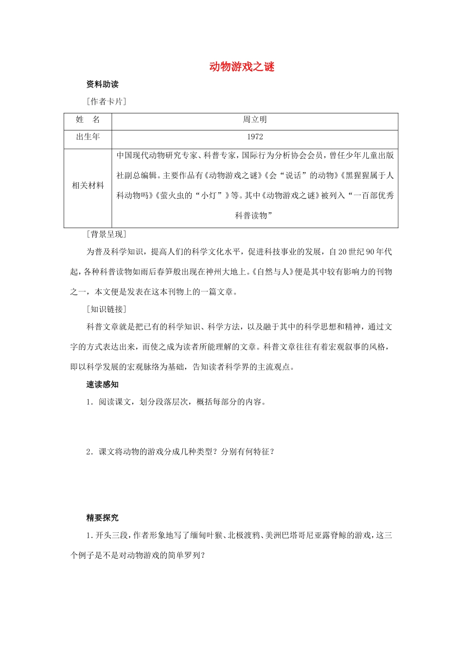 高中语文 第12课 动物游戏之谜学案1 新人教版必修3-新人教版高一必修3语文学案_第1页