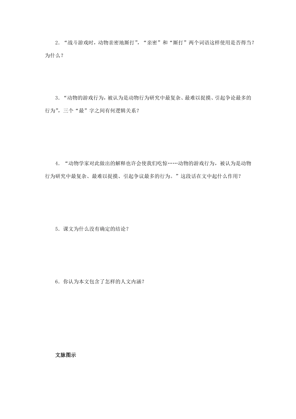 高中语文 第12课 动物游戏之谜学案1 新人教版必修3-新人教版高一必修3语文学案_第2页