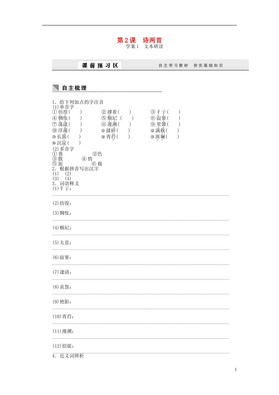 高中语文 第2课 诗两首学案 新人教版必修1-新人教版高一必修1语文学案_第1页