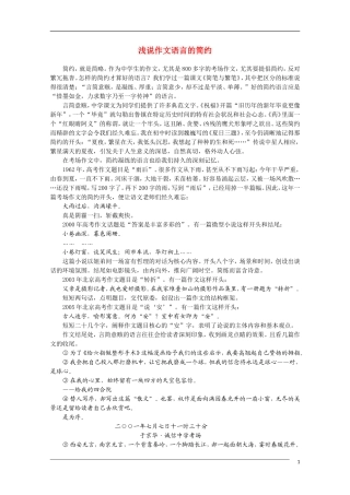 高中语文 浅说作文语言的简约教学素材