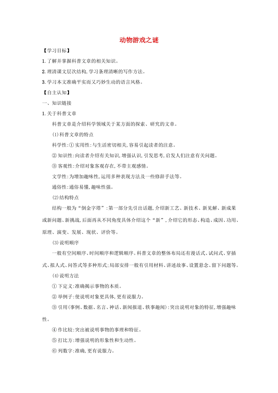 高中语文 第12课 动物游戏之谜学案2 新人教版必修3-新人教版高一必修3语文学案_第1页