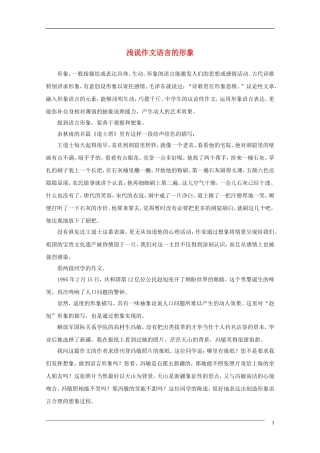 高中语文 浅说作文语言的形象教学素材