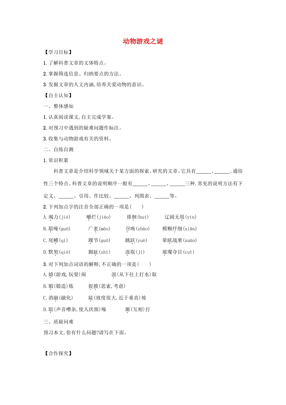 高中语文 第12课 动物游戏之谜学案3 新人教版必修3-新人教版高一必修3语文学案_第1页