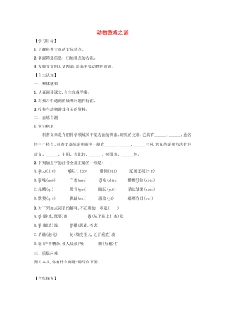 高中语文 第12课 动物游戏之谜学案3 新人教版必修3-新人教版高一必修3语文学案